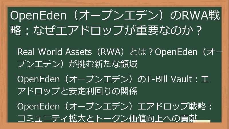 OpenEden(オープンエデン)のRWA戦略:なぜエアドロップが重要なのか?