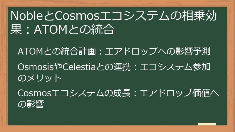 NobleとCosmosエコシステムの相乗効果:ATOMとの統合