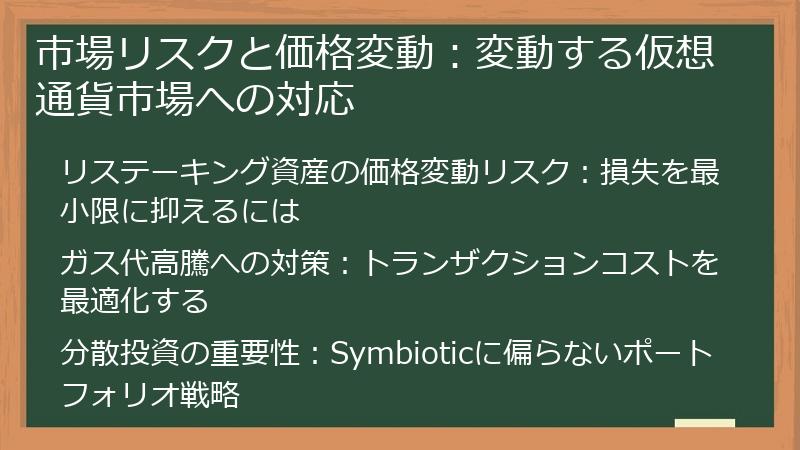 市場リスクと価格変動：変動する仮想通貨市場への対応