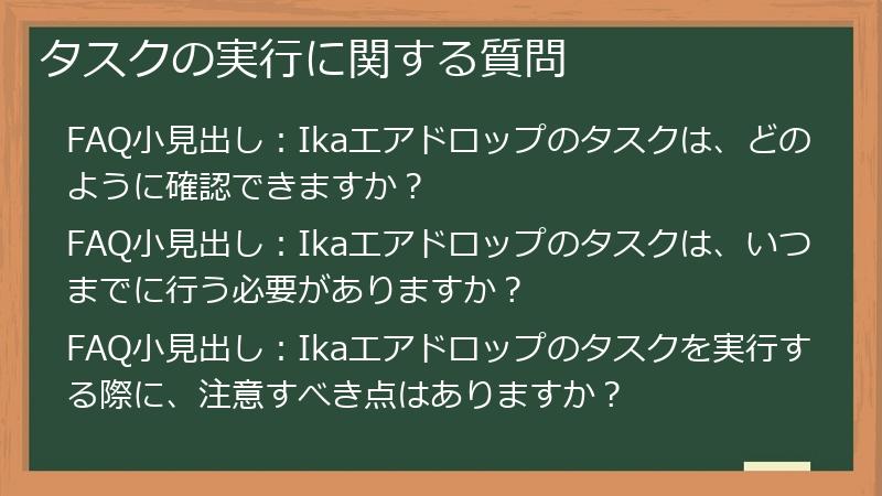 タスクの実行に関する質問
