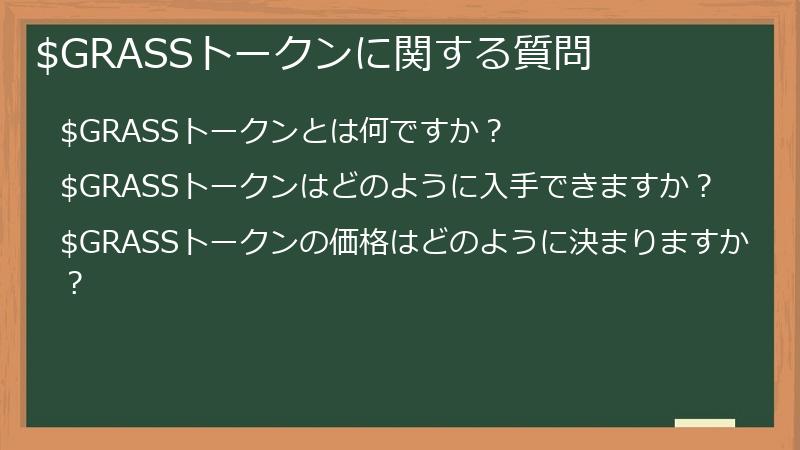 $GRASSトークンに関する質問