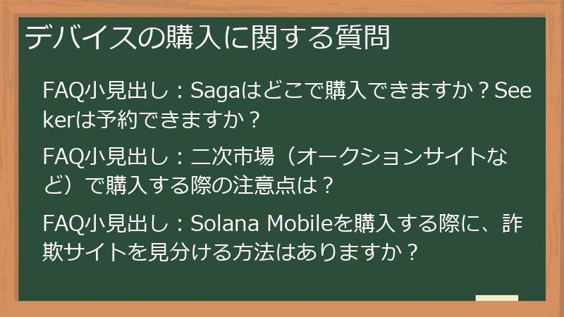 デバイスの購入に関する質問