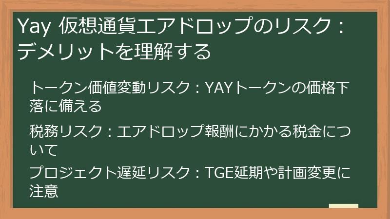Yay 仮想通貨エアドロップのリスク：デメリットを理解する