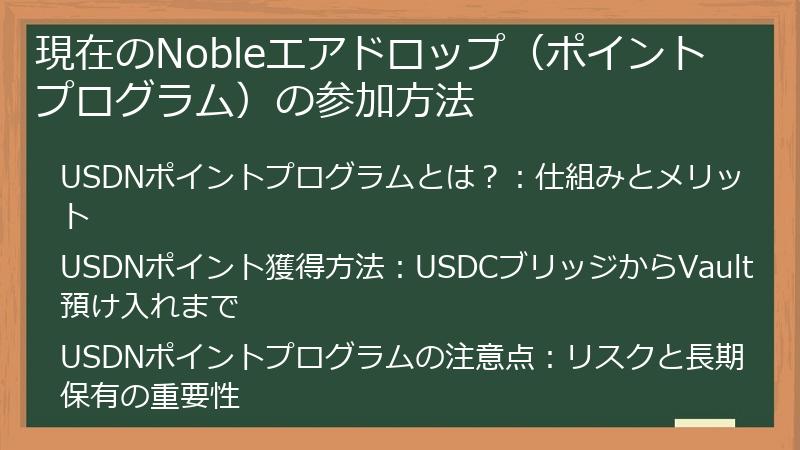現在のNobleエアドロップ(ポイントプログラム)の参加方法