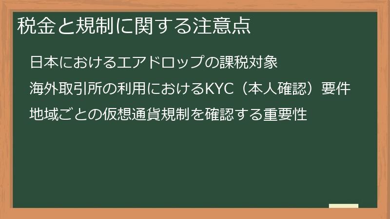 税金と規制に関する注意点