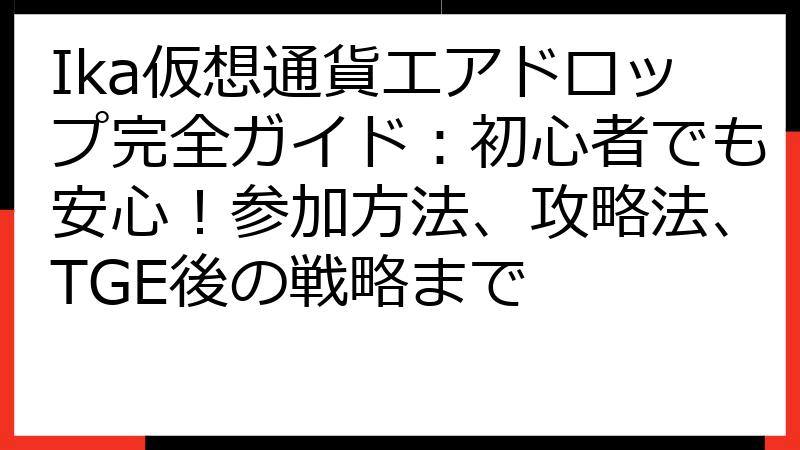 Ika仮想通貨エアドロップ完全ガイド：初心者でも安心！参加方法、攻略法、TGE後の戦略まで