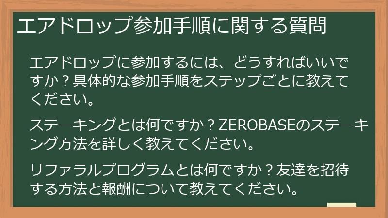 エアドロップ参加手順に関する質問