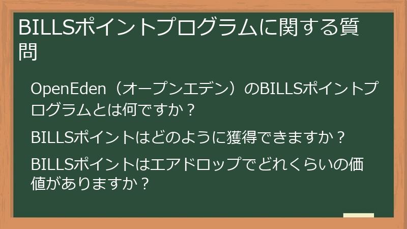 BILLSポイントプログラムに関する質問
