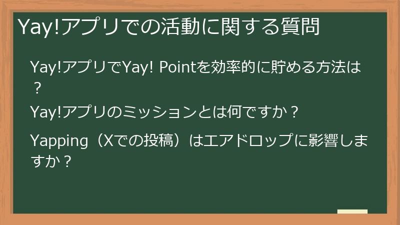 Yay!アプリでの活動に関する質問