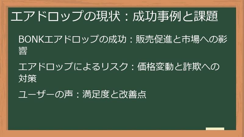 エアドロップの現状：成功事例と課題