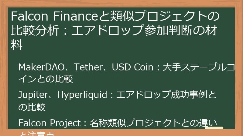 Falcon Financeと類似プロジェクトの比較分析：エアドロップ参加判断の材料