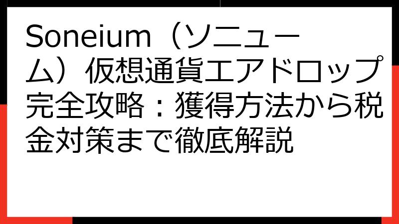 Soneium（ソニューム）仮想通貨エアドロップ完全攻略：獲得方法から税金対策まで徹底解説