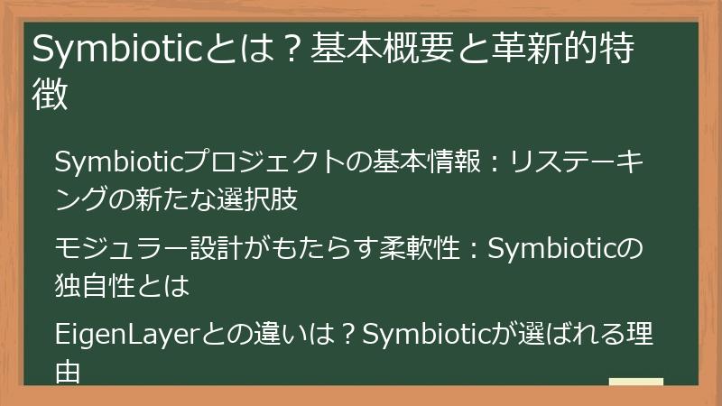 Symbioticとは？基本概要と革新的特徴