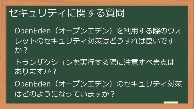 セキュリティに関する質問