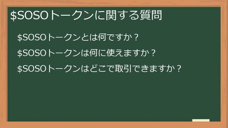 $SOSOトークンに関する質問