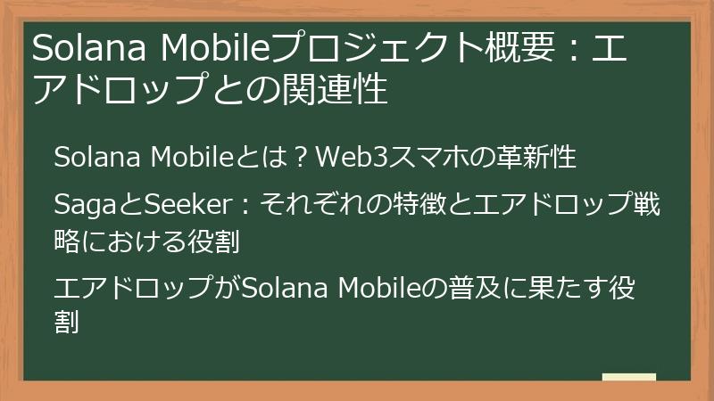 Solana Mobileプロジェクト概要：エアドロップとの関連性
