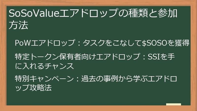 SoSoValueエアドロップの種類と参加方法