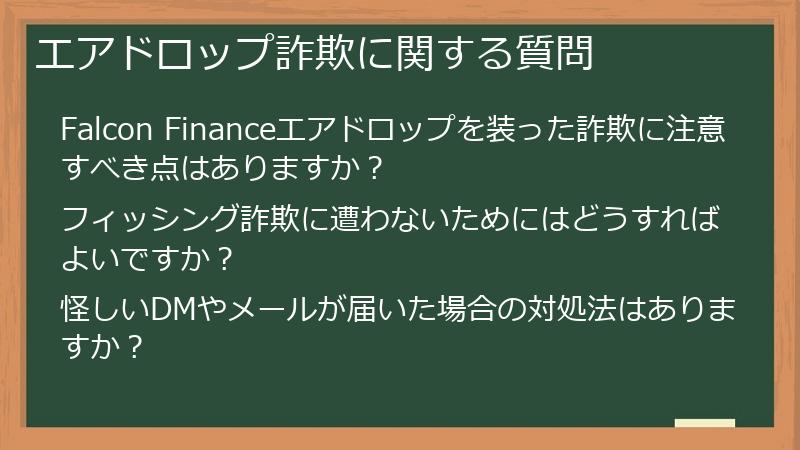 エアドロップ詐欺に関する質問