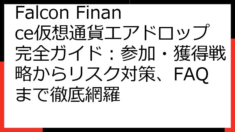 Falcon Finance仮想通貨エアドロップ完全ガイド：参加・獲得戦略からリスク対策、FAQまで徹底網羅
