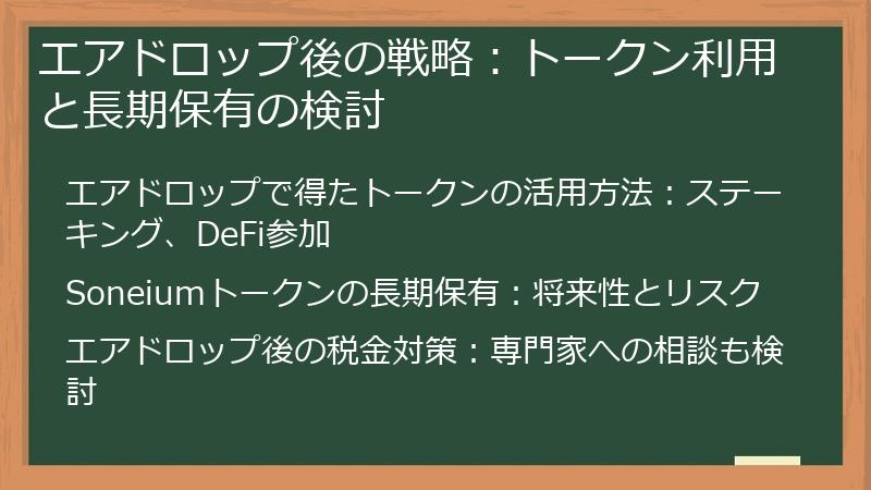 エアドロップ後の戦略:トークン利用と長期保有の検討