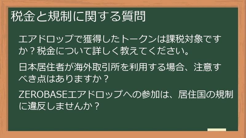 税金と規制に関する質問