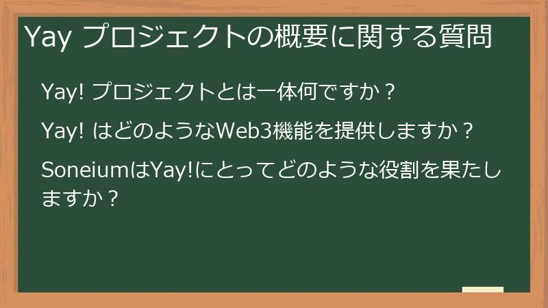 Yay プロジェクトの概要に関する質問