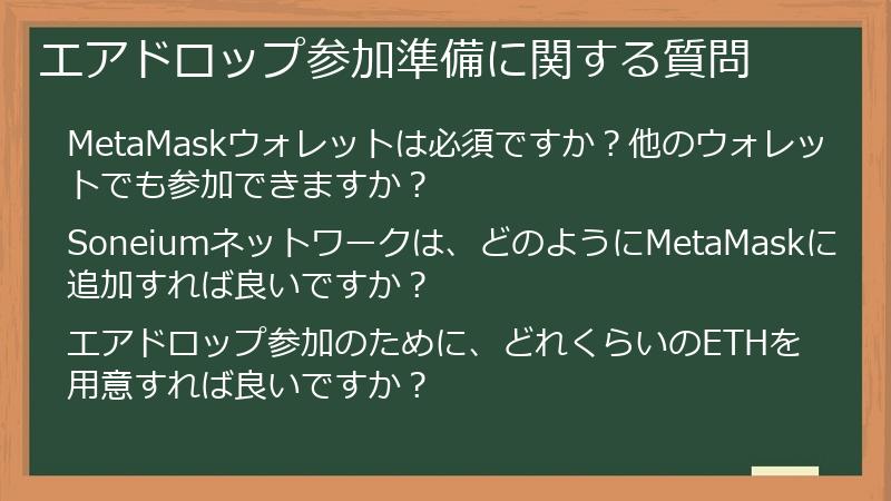 エアドロップ参加準備に関する質問