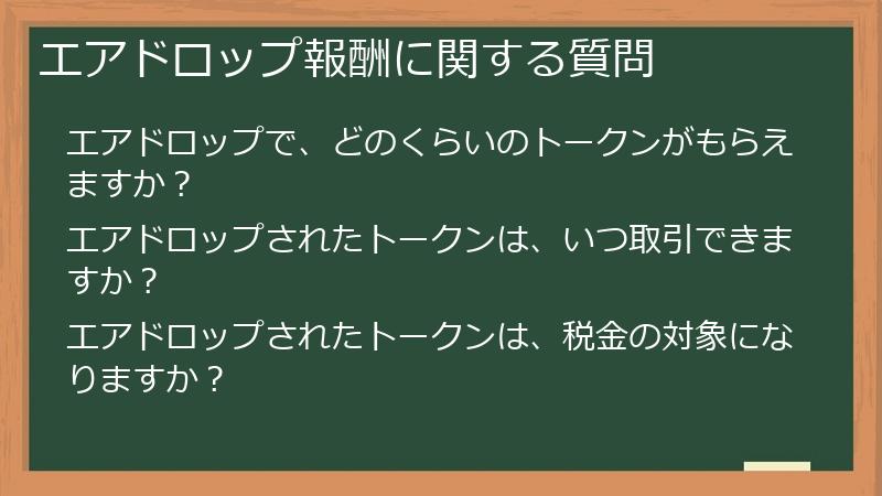 エアドロップ報酬に関する質問