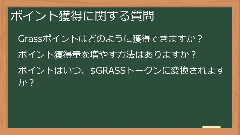 ポイント獲得に関する質問