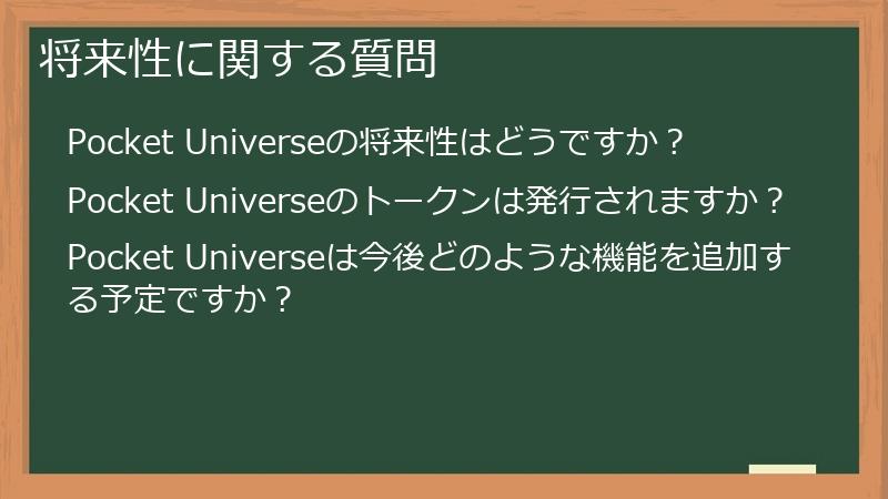 将来性に関する質問