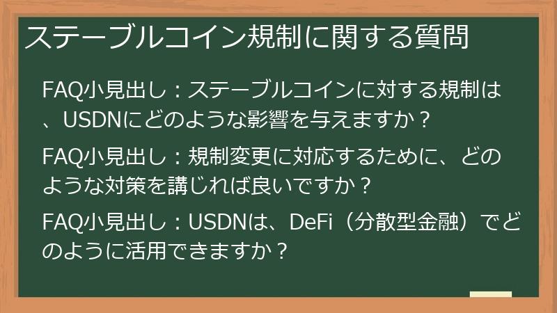 ステーブルコイン規制に関する質問
