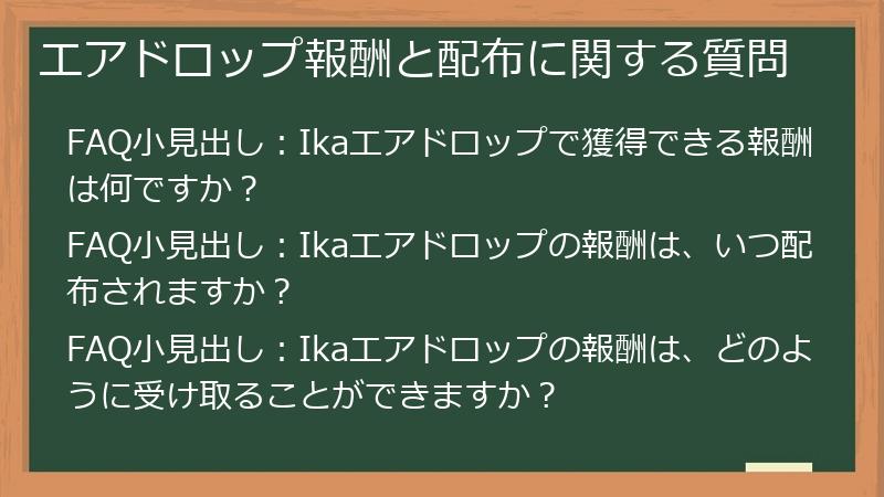 エアドロップ報酬と配布に関する質問