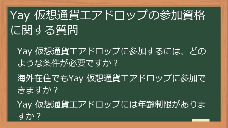 Yay 仮想通貨エアドロップの参加資格に関する質問