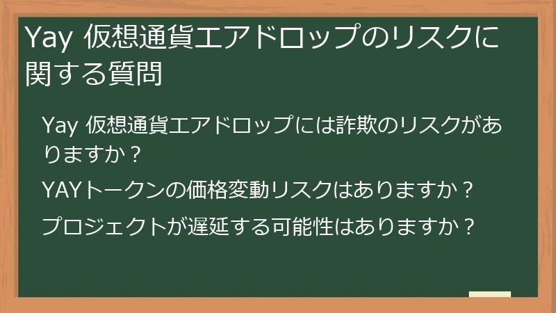 Yay 仮想通貨エアドロップのリスクに関する質問