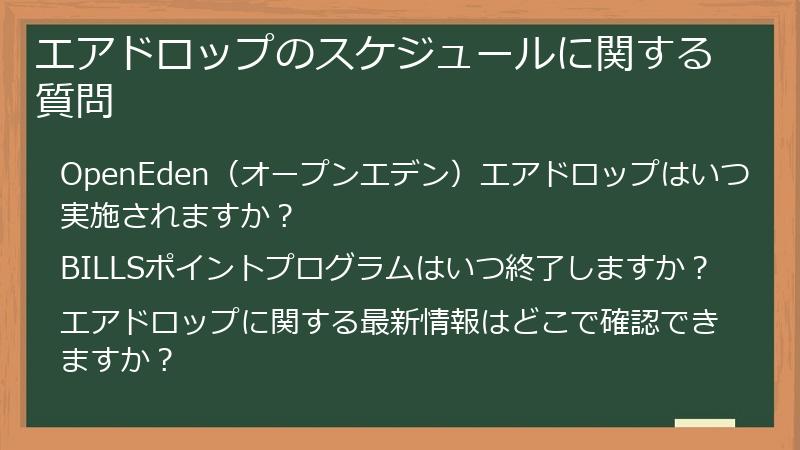 エアドロップのスケジュールに関する質問