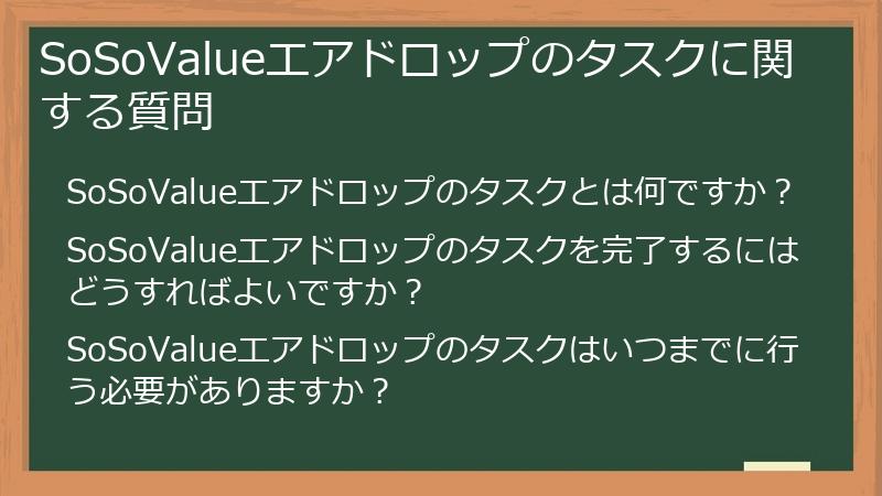 SoSoValueエアドロップのタスクに関する質問