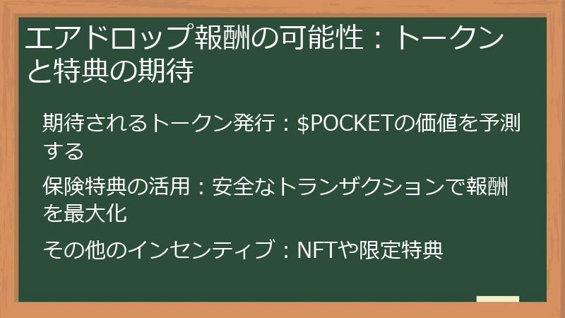 エアドロップ報酬の可能性：トークンと特典の期待