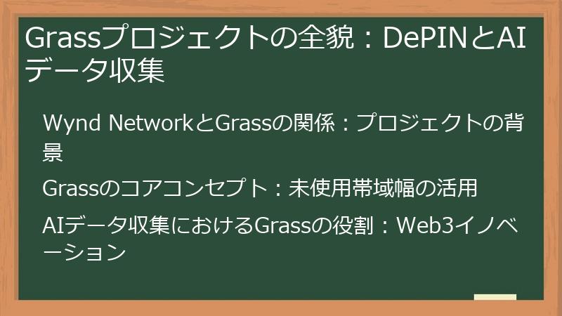 Grassプロジェクトの全貌：DePINとAIデータ収集