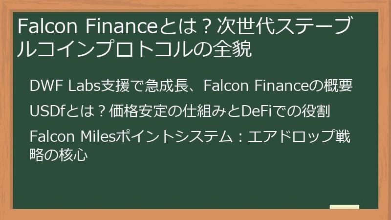 Falcon Financeとは？次世代ステーブルコインプロトコルの全貌