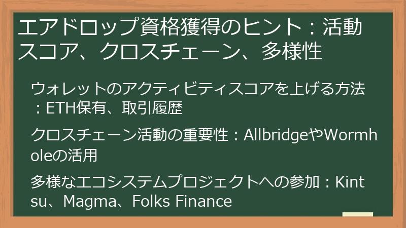 エアドロップ資格獲得のヒント：活動スコア、クロスチェーン、多様性
