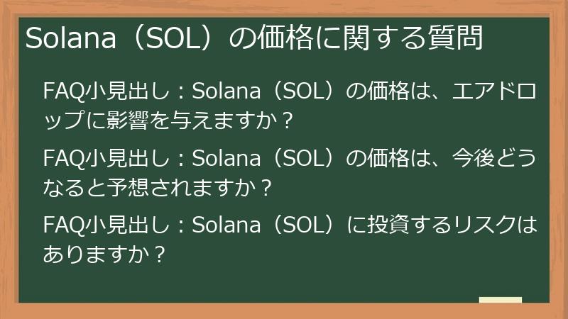 Solana（SOL）の価格に関する質問