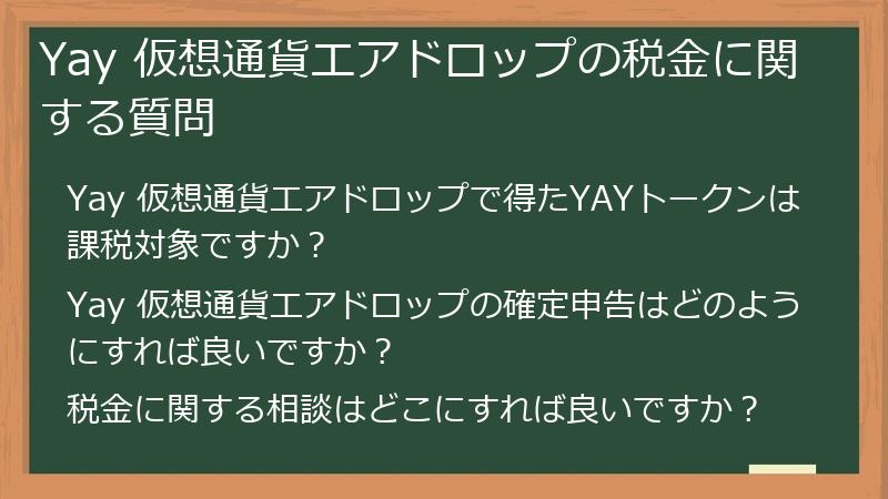 Yay 仮想通貨エアドロップの税金に関する質問
