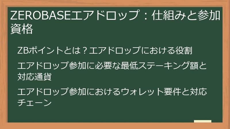 ZEROBASEエアドロップ:仕組みと参加資格