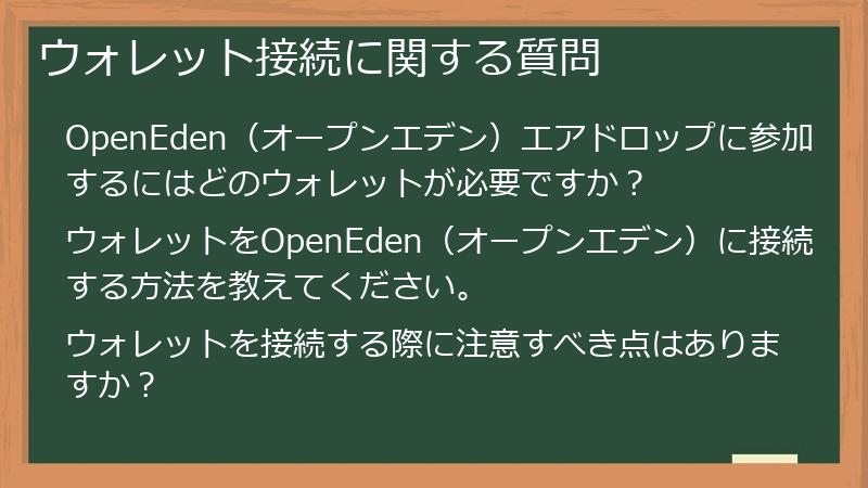 ウォレット接続に関する質問