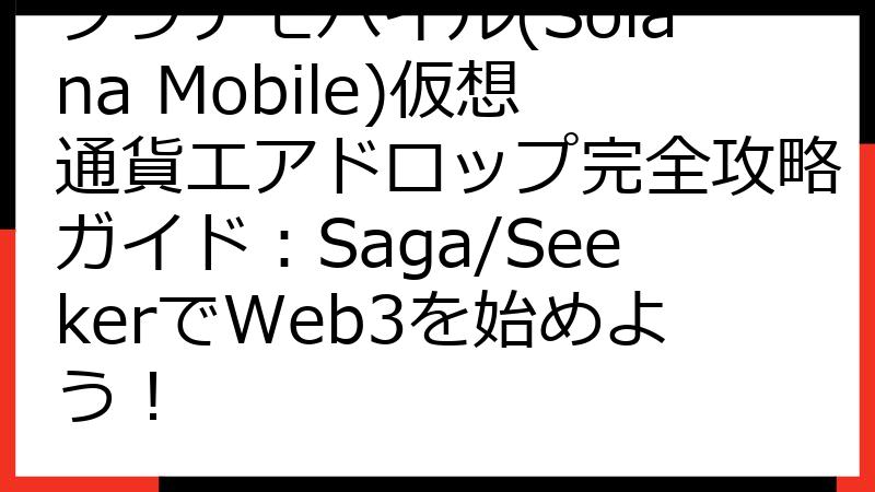 ソラナモバイル(Solana Mobile)仮想通貨エアドロップ完全攻略ガイド：Saga/SeekerでWeb3を始めよう！
