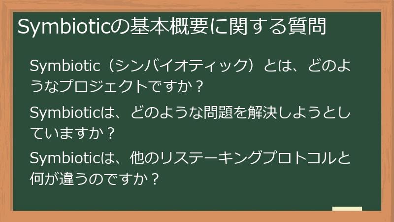 Symbioticの基本概要に関する質問