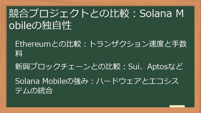 競合プロジェクトとの比較：Solana Mobileの独自性