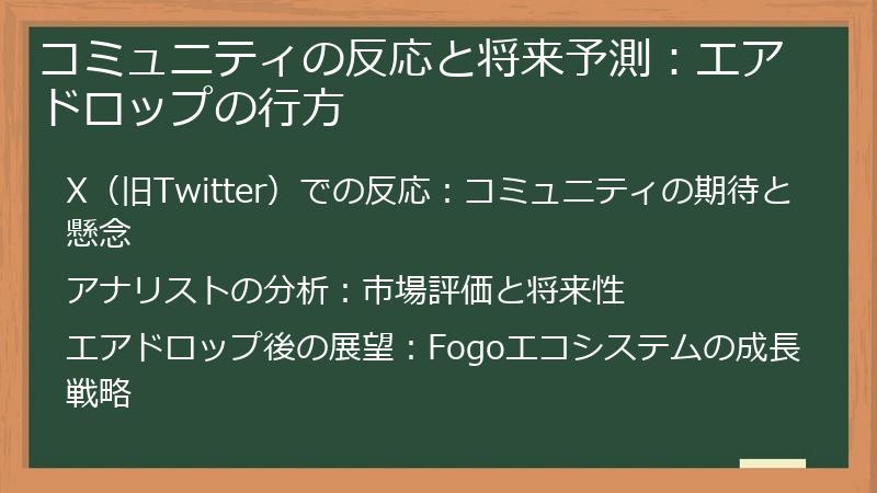 コミュニティの反応と将来予測：エアドロップの行方