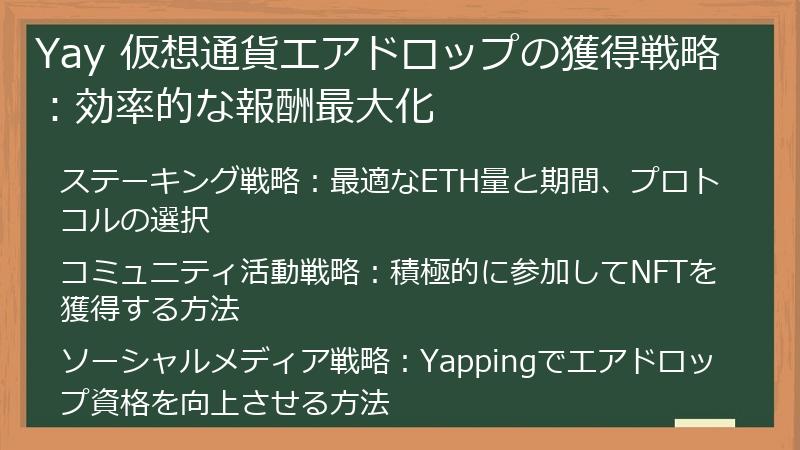 Yay 仮想通貨エアドロップの獲得戦略：効率的な報酬最大化