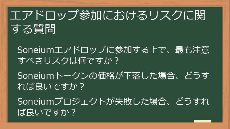 エアドロップ参加におけるリスクに関する質問
